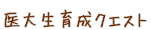 医大生育成クエスト