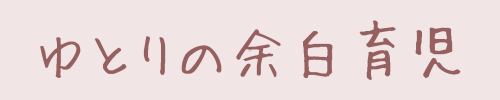 ゆとりの余白育児